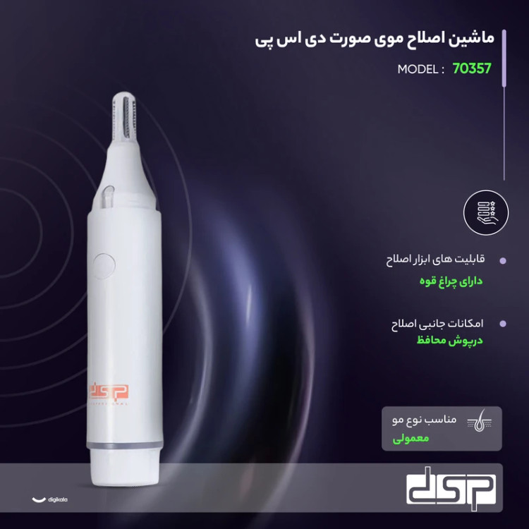دستگاه شیور موی صورت و ابرو دی اس پی مدل 70357