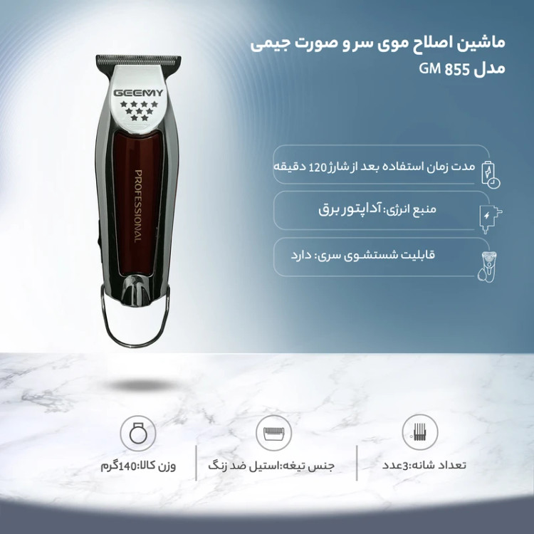 ماشین اصلاح موی سر و صورت جیمی مدل GM855