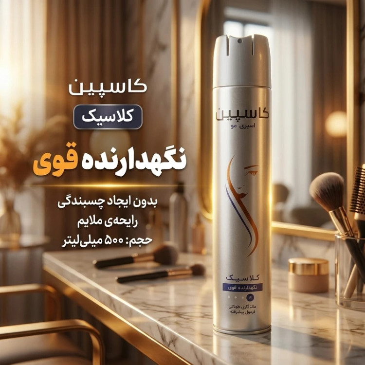 اسپری حالت دهنده مو کاسپین مدل کلاسیک 500 میلی گرم