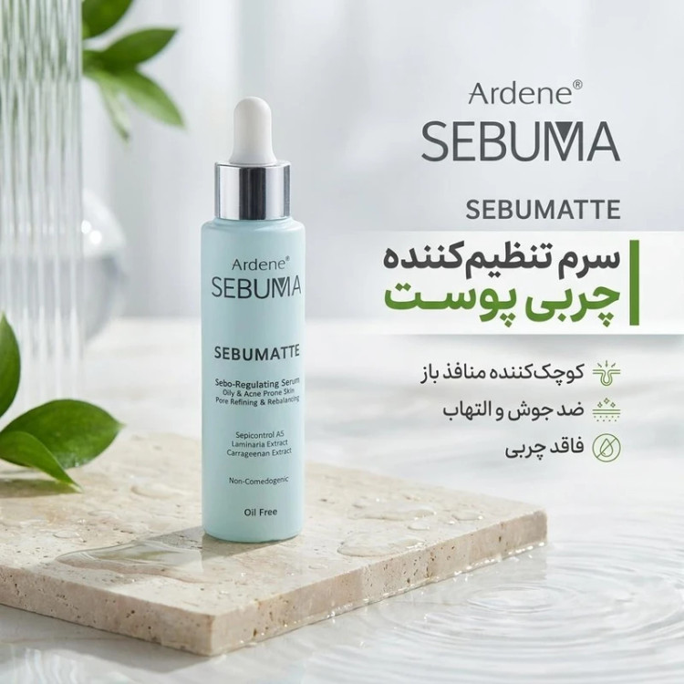 سرم متعال کننده چربی پوست آردن سبوما مدل SEBUMATTE