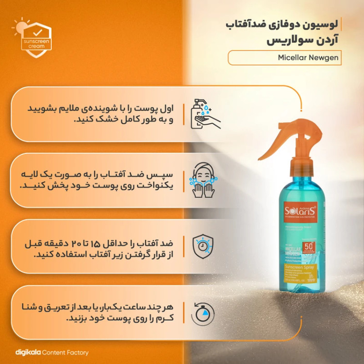 لوسیون دوفازی ضد آفتاب آردن سولاریس مدل MICELLAR NEW GEN